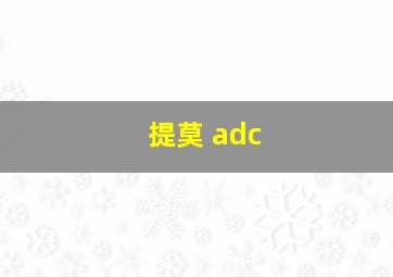 提莫 adc